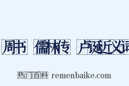 周书·儒林传·卢诞近义词是什么意思的图片